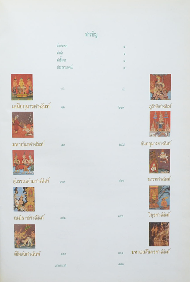 ทศชาติคำฉันท์