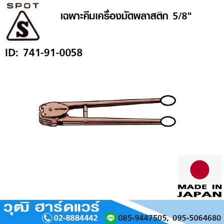 Spot เฉพาะคีมเครื่องมัดพลาสติก 5/8"