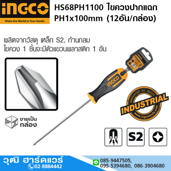 INGCO HS68PH1100 ไขควงปากแฉก PH1x100mm (12อัน/กล่อง)