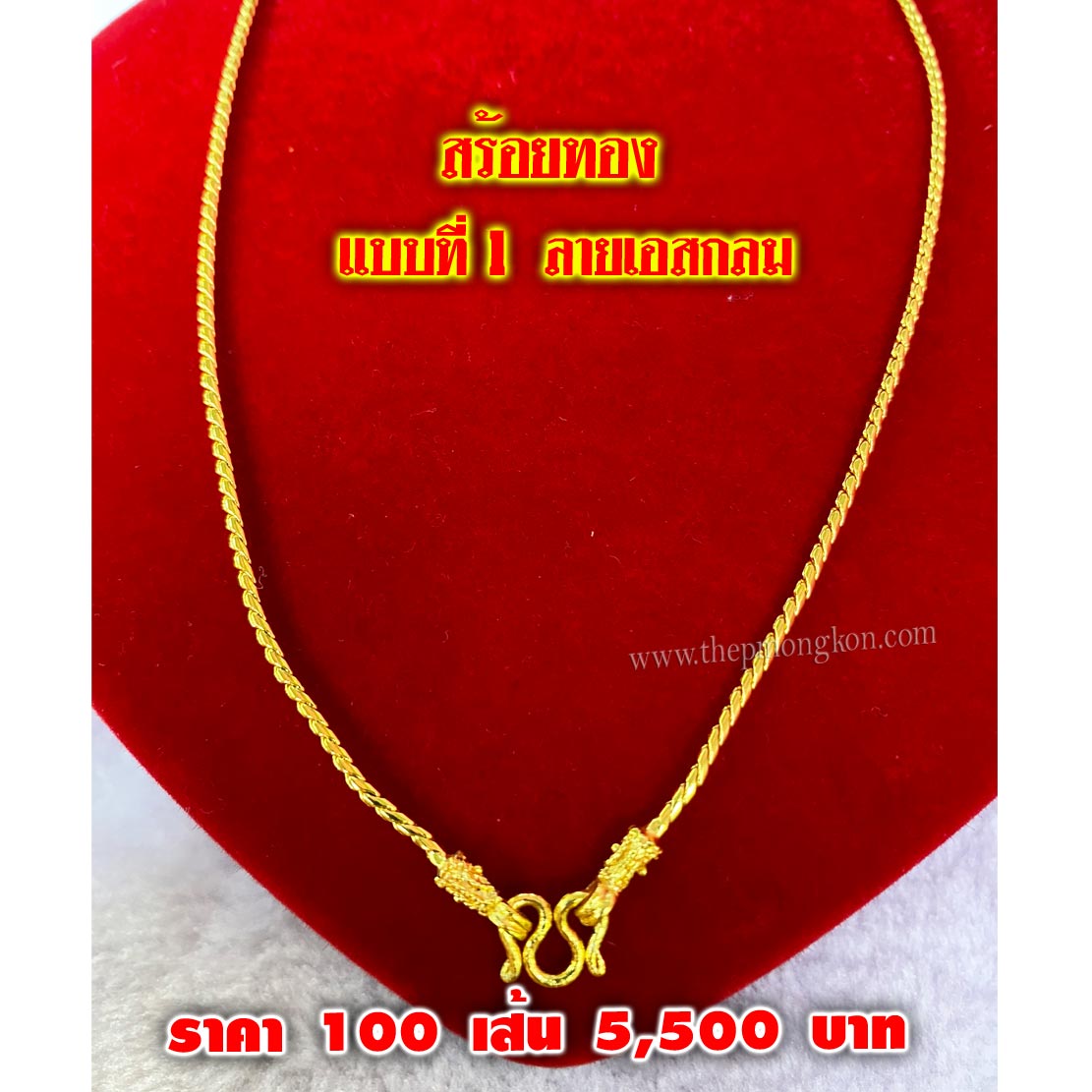 สร้อยทอง มีทั้งหมด 12 ลาย (จำหน่ายราคาส่งขั้นต่ำ 100 เส้น) 5,500 บาท เฉลี่ยเส้นละ 55 บาท