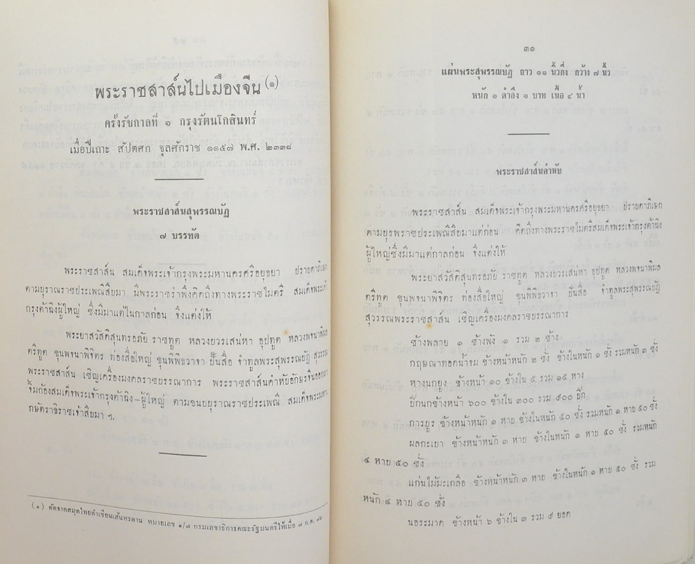 พระราชสาส์น ใน พระบาทสมเด็จพระพุทธยอดฟ้าจุฬาโลก พระราชทานไปยังประเทศจีน กับ ประวัติวัดเศวตฉัตร