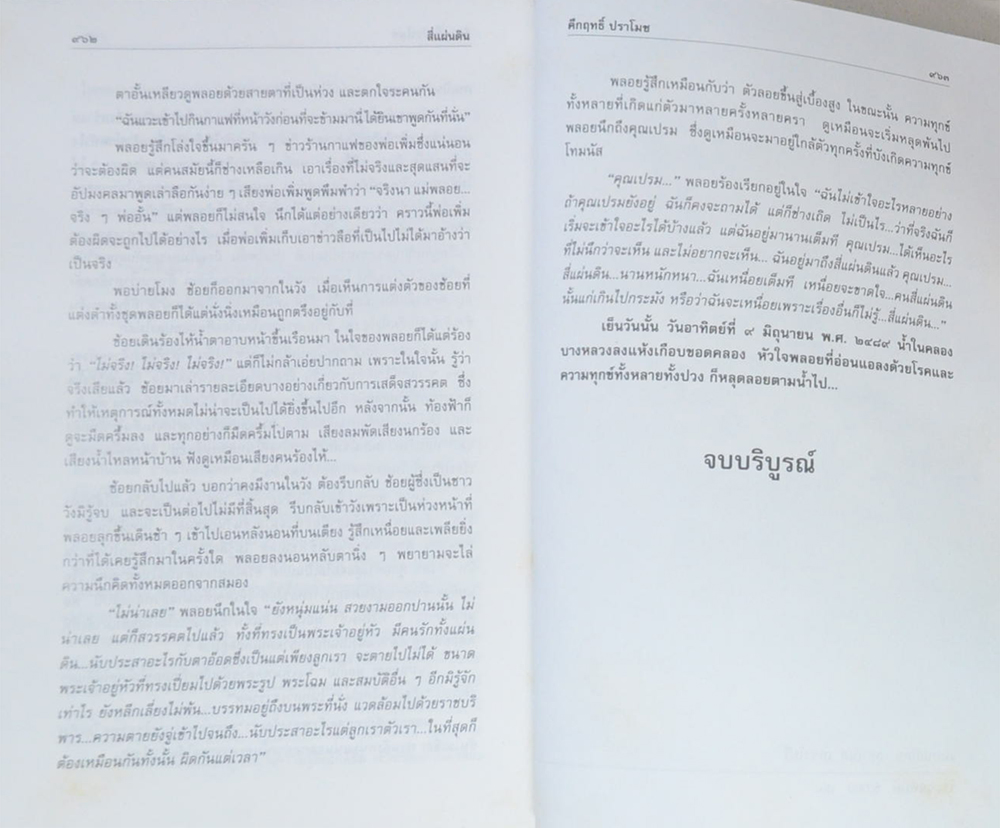 สี่แผ่นดิน (2 เล่มจบ)