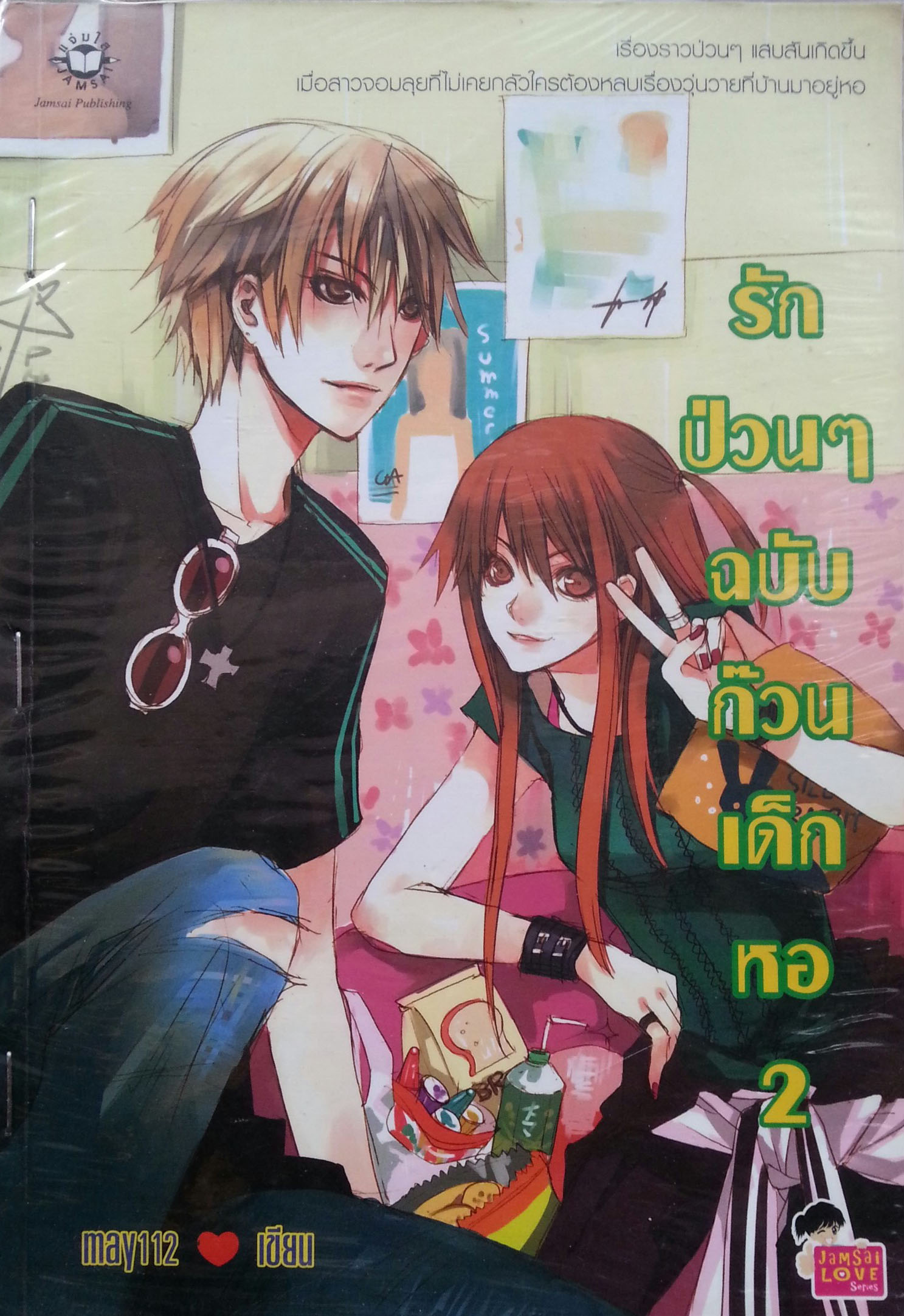 รักป่วนๆฉบับก๊วนเด็กหอ เล่ม 2