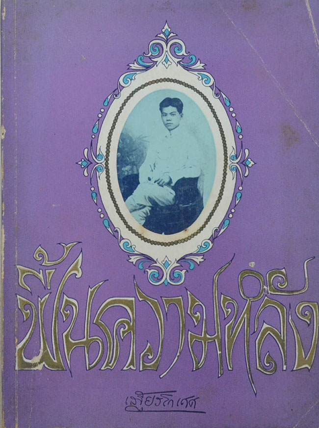 ฟื้นความหลัง (เล่ม 2)