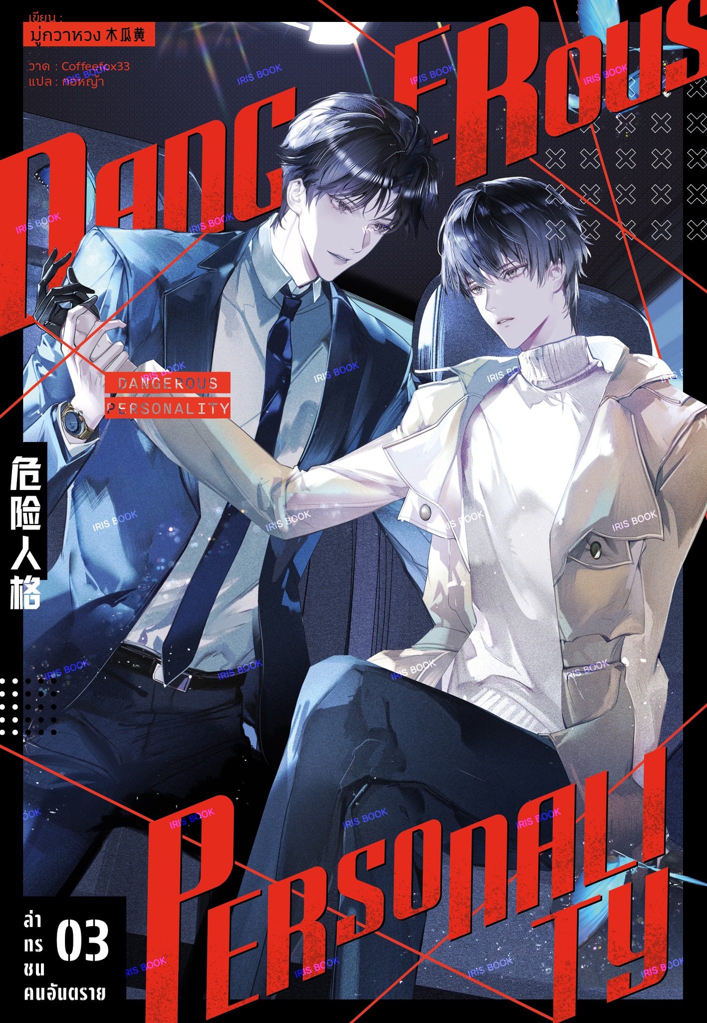 ล่าทรชนคนอันตราย เล่ม 3 (ไม่ได้รับการ์ดรอบงานหนังสือ)