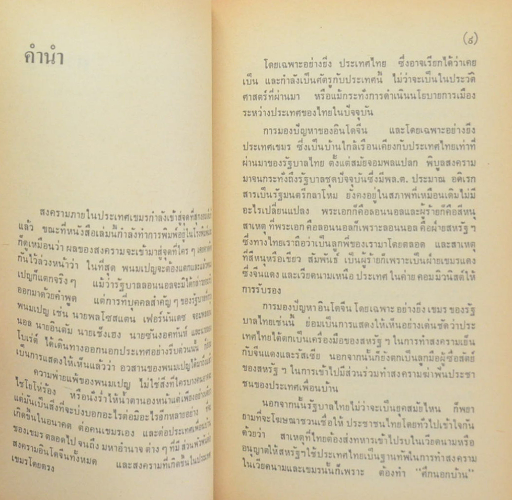 อินโดจีน: ทัศนะจากปักกิ่ง (เล่มเล็ก)