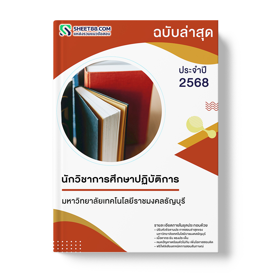 แนวข้อสอบ นักวิชาการศึกษาปฏิบัติการ มหาวิทยาลัยเทคโนโลยีราชมงคลธัญบุรี