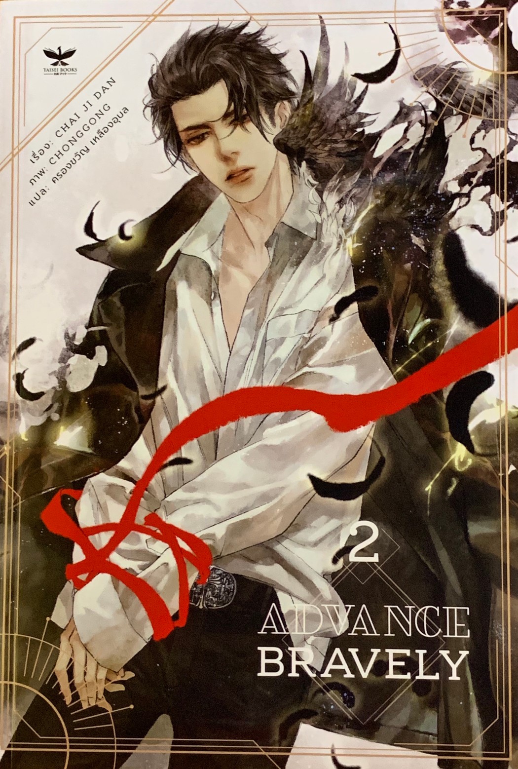 Advance Bravely เล่ม 2