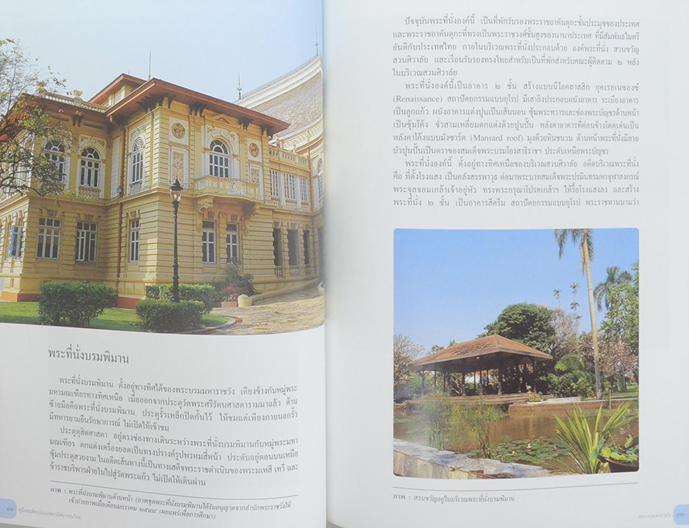 คู่มือชมศิลปะและสถาปัตยกรรมไทย วัดพระศรีรัตนศาสดารามและพระบรมมหาราชวัง