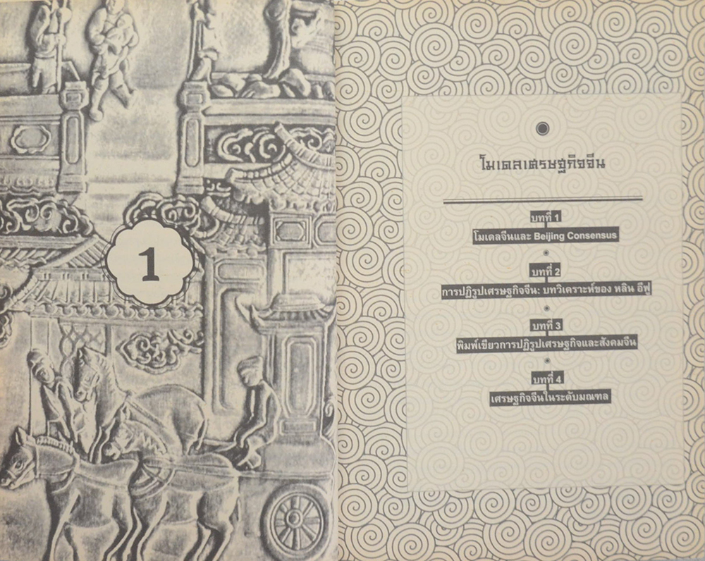 เศรษฐกิจจีน ในมุมมองนักเศรษฐศาสตร์ไทย