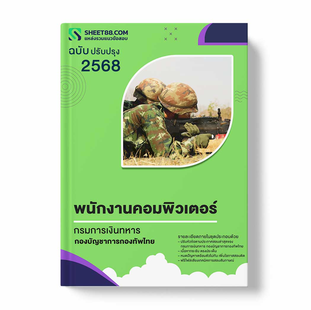 แนวข้อสอบ พนักงานคอมพิวเตอร์ กรมการเงินทหาร กองบัญชาการกองทัพไทย