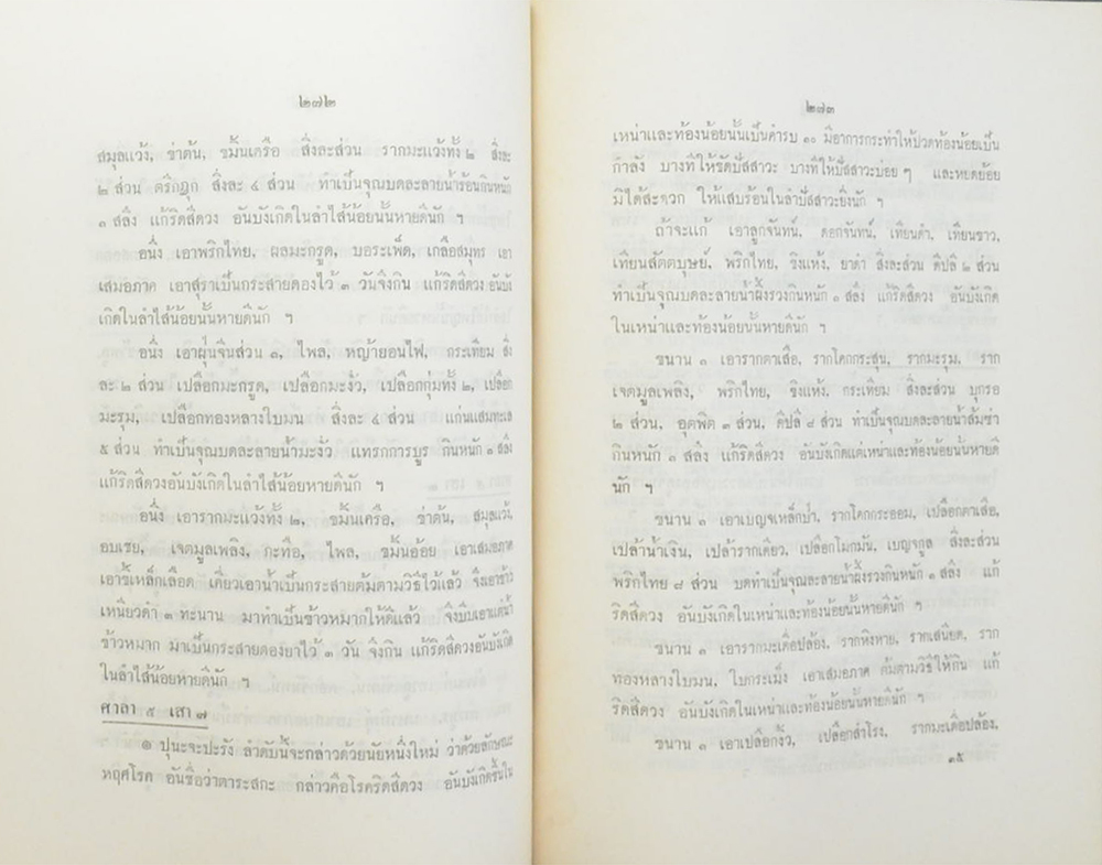 ตำรายา ศิลาจารึกในวัดพระเชตุพนวิมลมังคลาราม (วัดโพธิ์)พระนคร