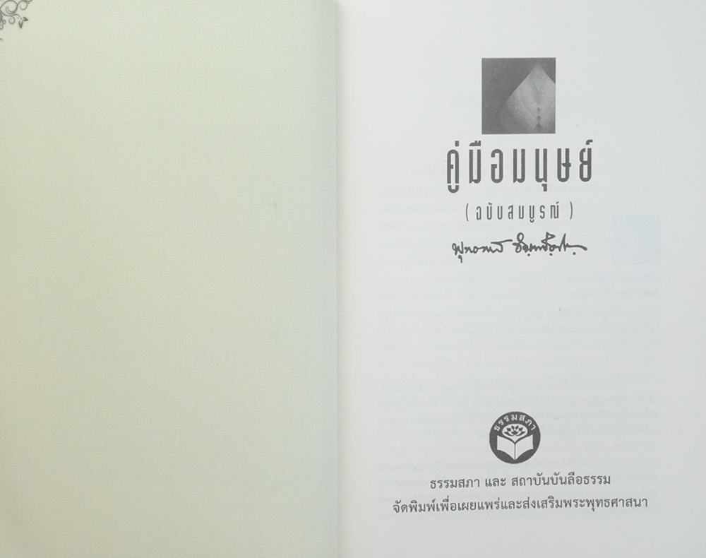 นายประโยชน์ เนื่องจำนงค์ (คู่มือมนุษย์ ฉบับสมบูรณ์)