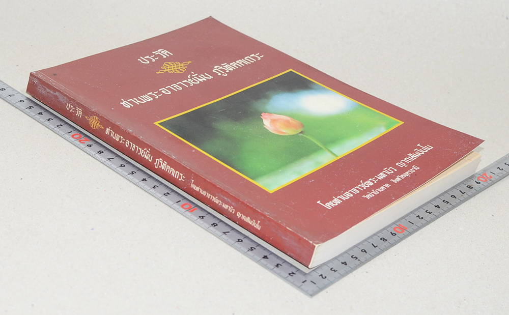 ประวัติท่านพระอาจารย์มั่น ภูริทัตตเถระ