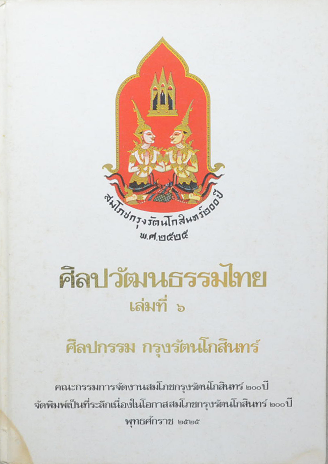 ศิลปวัฒนธรรมไทย เล่มที่ 6 ศิลปกรรม กรุงรัตนโกสินทร์