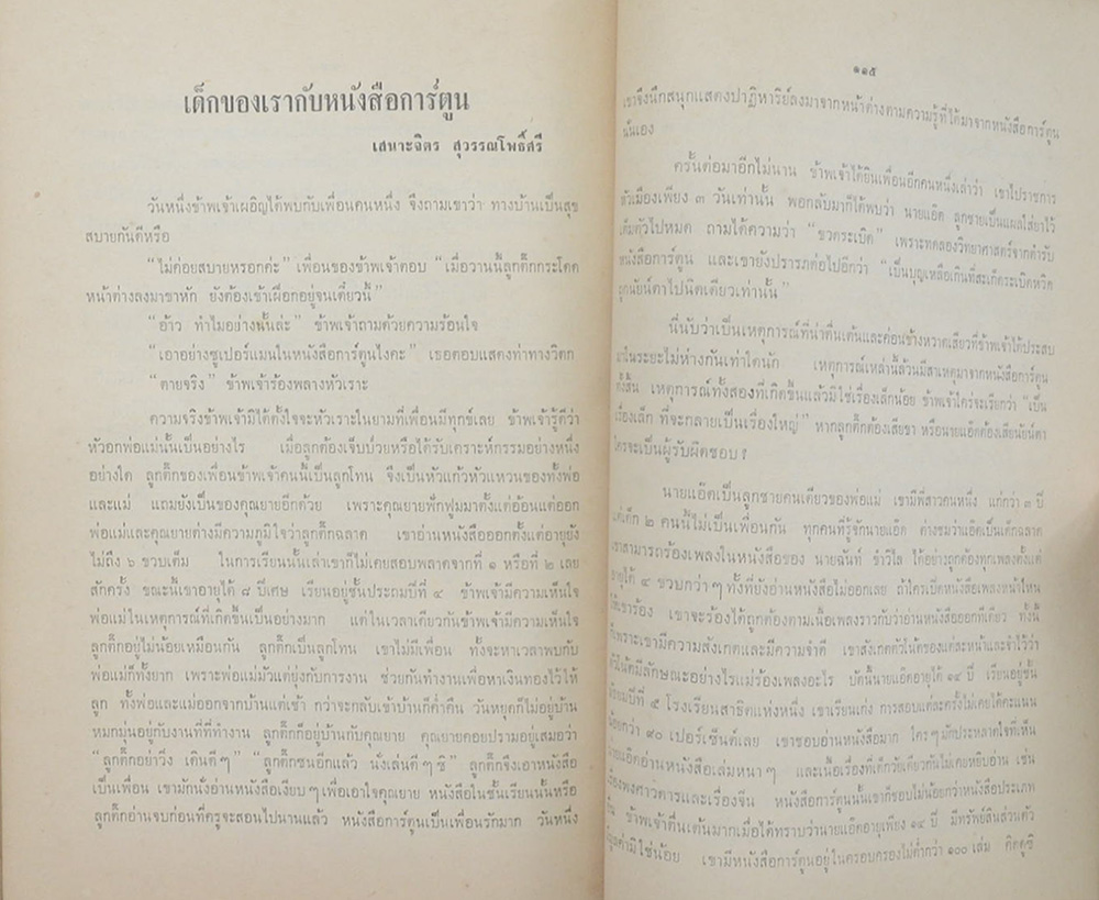 คุณแม่จุ้ย ลิมอักษร (เรื่องเด็กของเรา)
