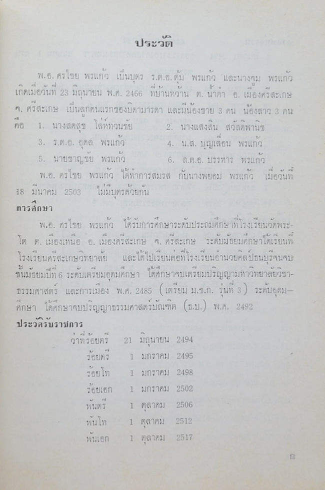 พันเอกศรไชย พรแก้ว (เพื่อสุขภาพ-อนามัย)