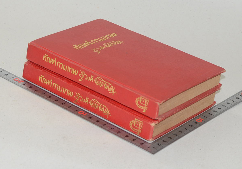 ทัณฑ์กามเทพ (2 เล่มจบ)