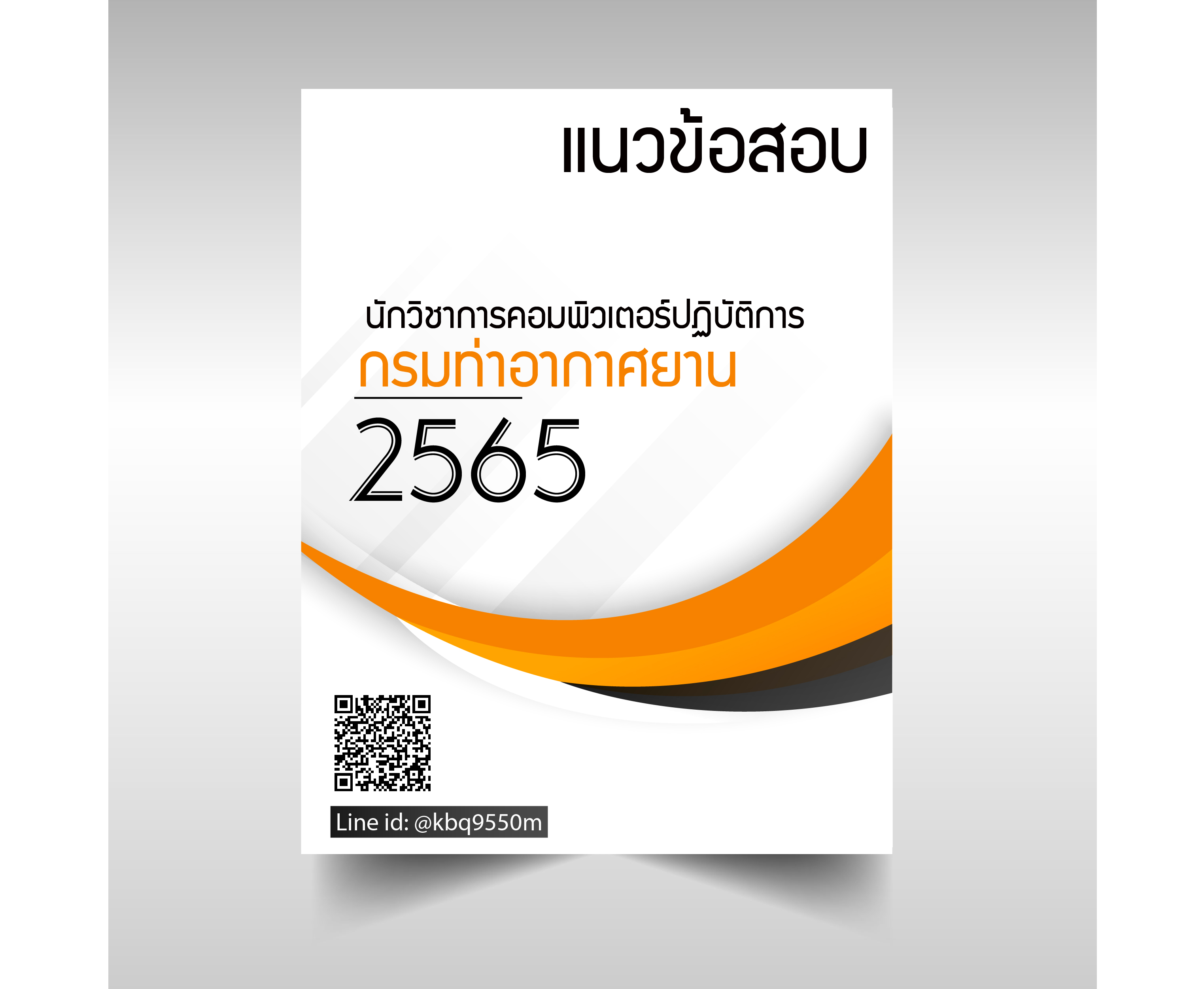 (ปรับปรุง2565)แนวข้อสอบ นักวิชาการคอมพิวเตอร์ปฏิบัติการ กรมท่าอากาศยาน