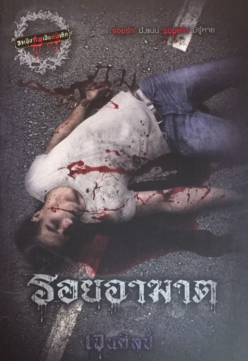 รอยอาฆาต