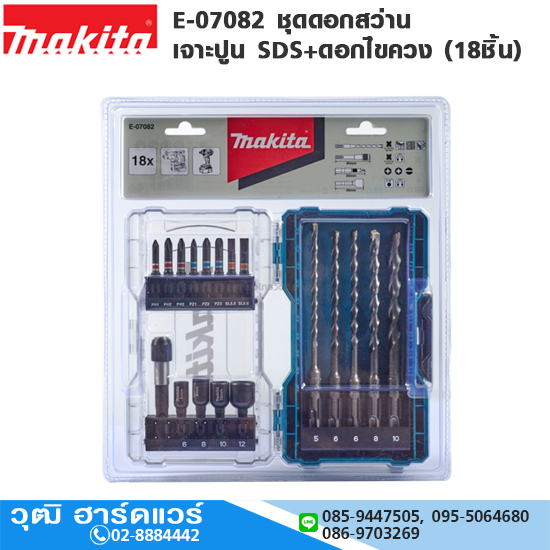 MAKITA E-07082 ชุดดอกสว่าน เจาะปูน SDS+ดอกไขควง (18ชิ้น)