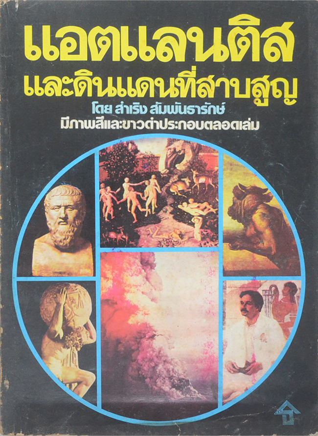 แอตแลนติสและดินแดนที่สาบสูญ