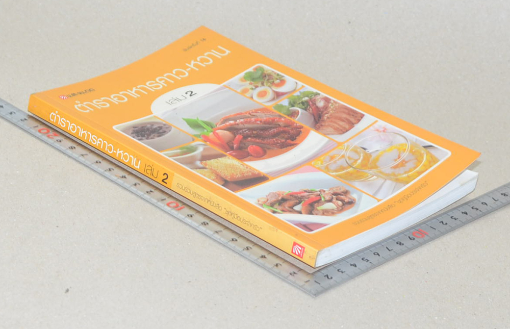 ตำราอาหารคาว-หวาน (เล่ม 2)