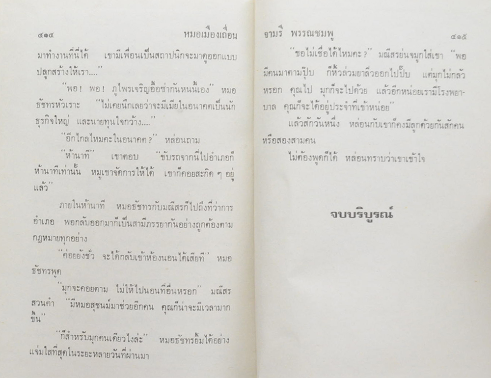 หมอเมืองเถื่อน (2 เล่มจบ)