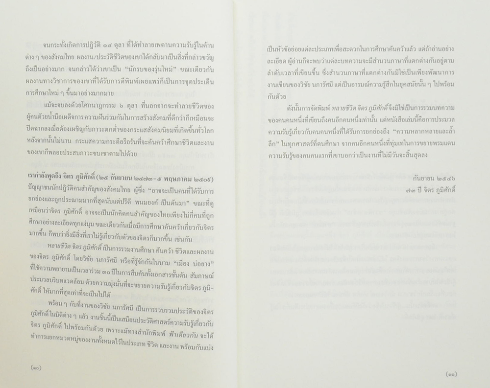 หลายชีวิต จิตร ภูมิศักดิ์