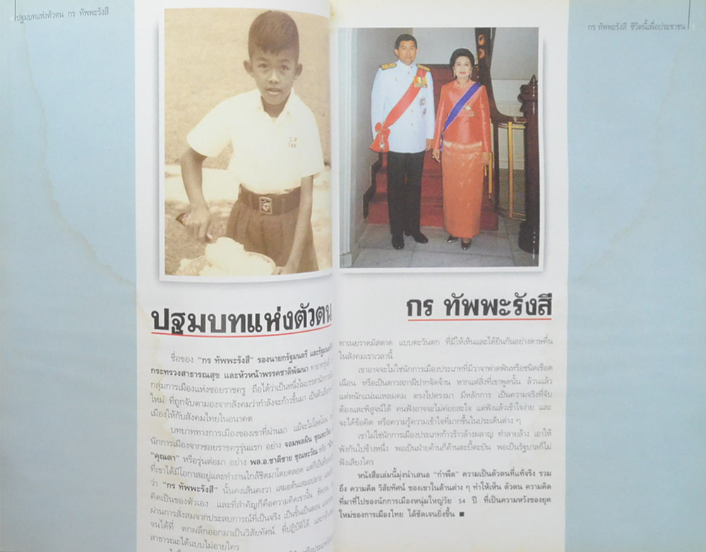 กร ทัพพะรังสี ชีวิตนี้เพื่อประชาชน (ขายตามสภาพ)