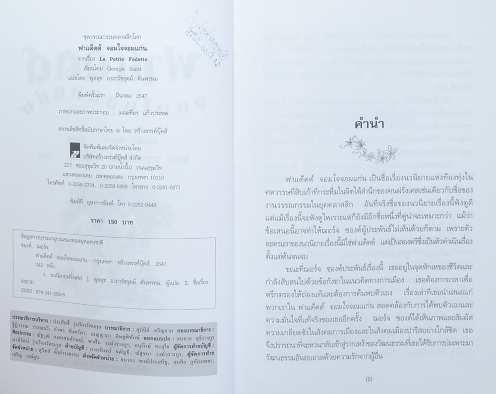 ฟาเด็ตต์ จอมใจจอมแก่น