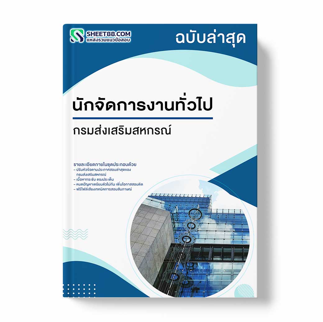 แนวข้อสอบ นักจัดการงานทั่วไป กรมส่งเสริมสหกรณ์