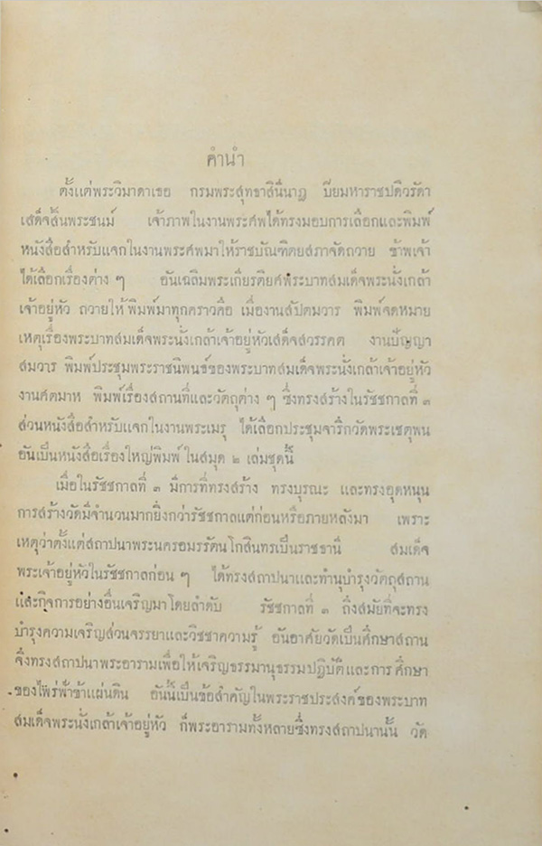 ประชุมจารึกวัดพระเชตุพน (เล่ม 1)