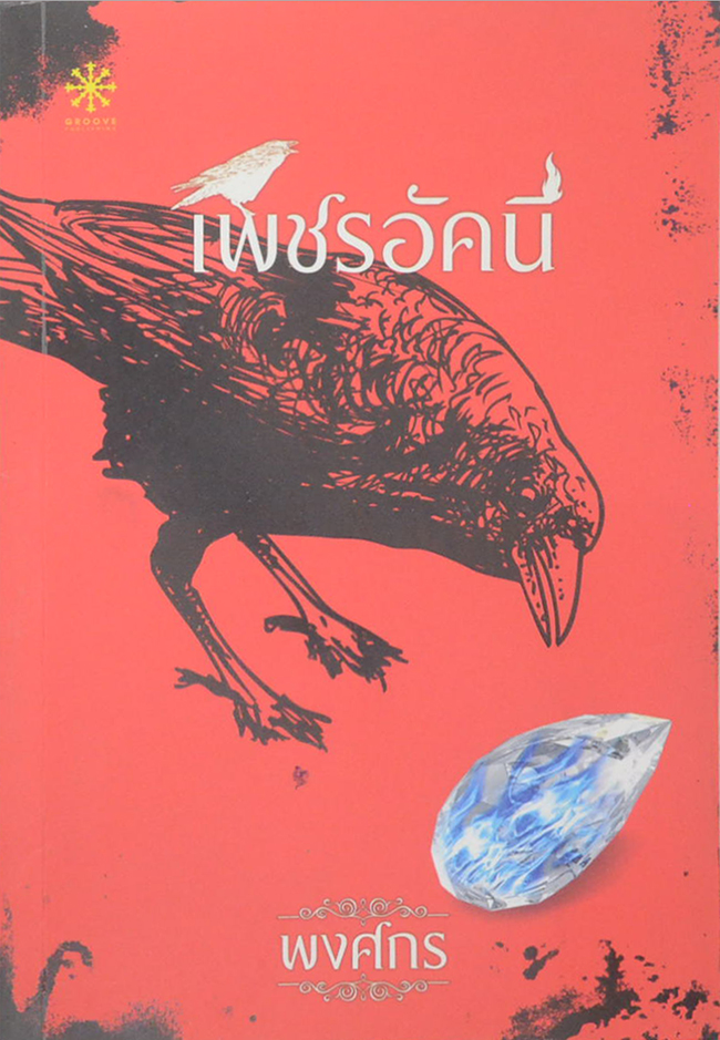 เพชรอัคนี