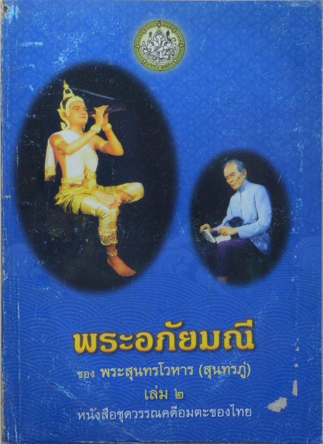 พระอภัยมณี (เล่ม 2)