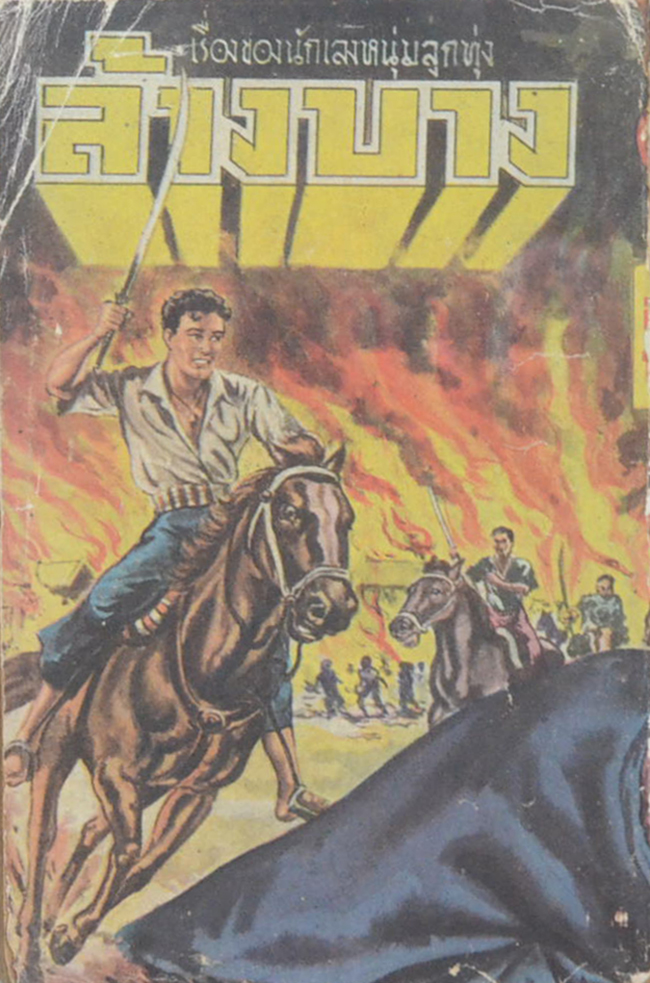 ล้างบาง (เล่มเดียวจบ / เล่มเล็ก)