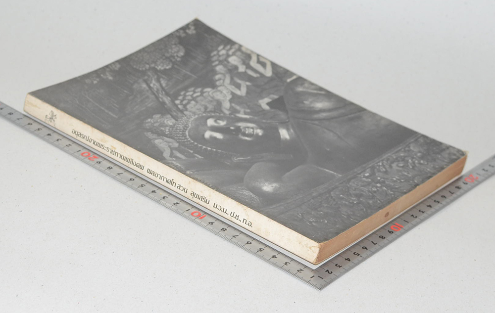 พลอากาศโท สวน สุขเสริม (ธรรมปฏิบัติ และ ตอบปัญหาการปฏิบัติธรรม)