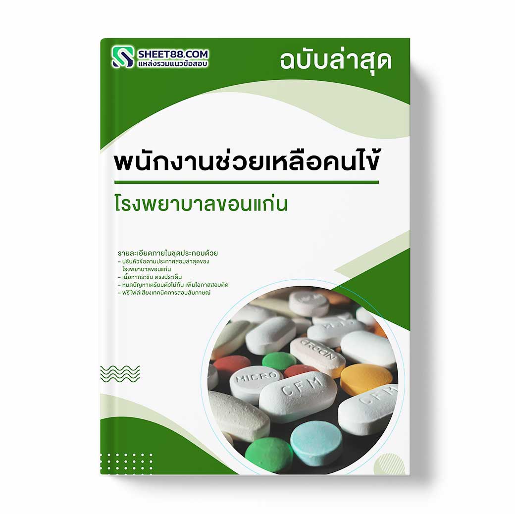 แนวข้อสอบ พนักงานช่วยเหลือคนไข้ โรงพยาบาลขอนแก่น
