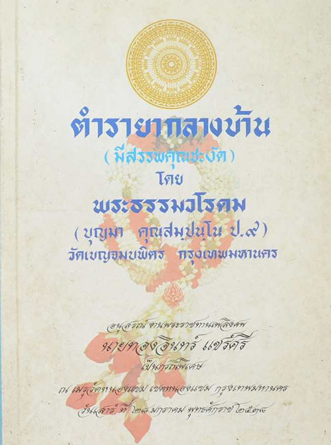 ตำรายากลางบ้าน (มีสรรพคุณชะงัด)