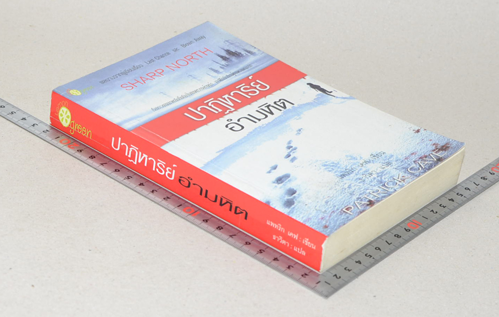 ปาฏิหาริย์อำมหิต