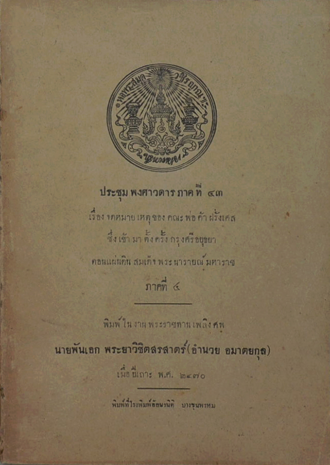 ประชุมพงศาวดารภาคที่ 43