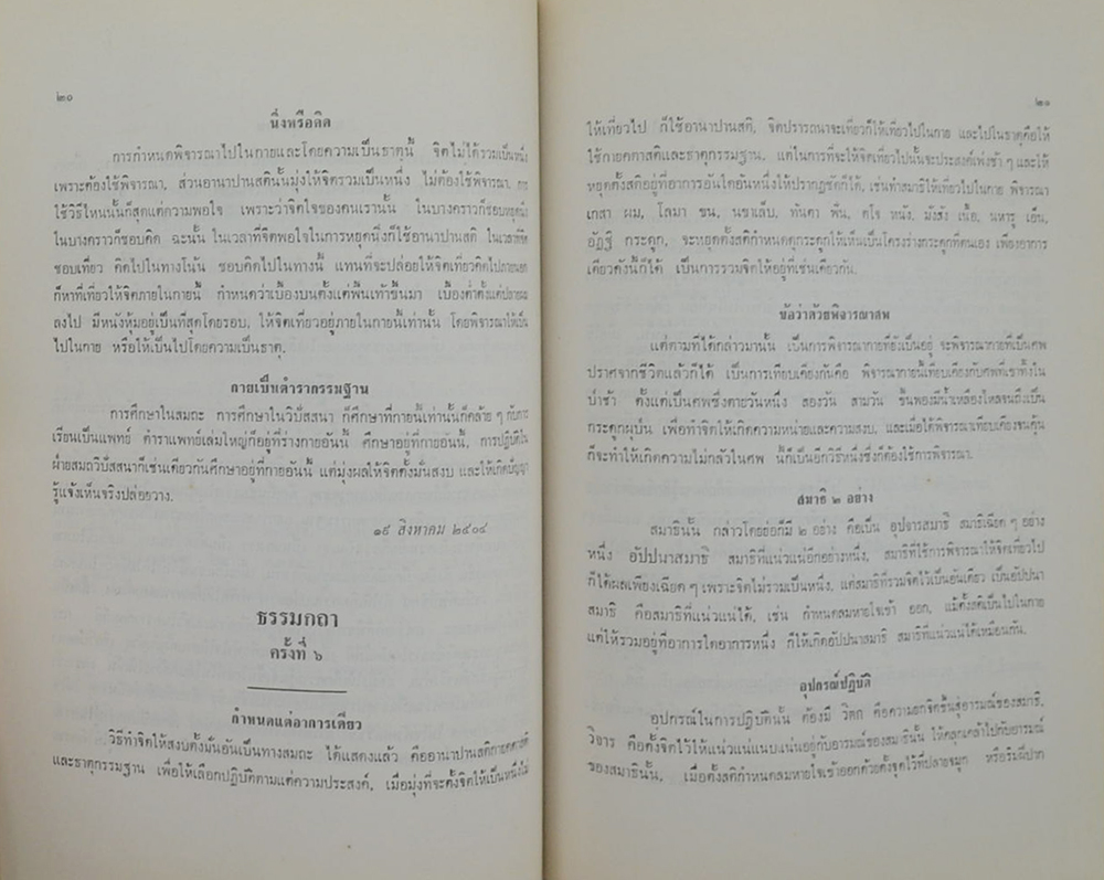 นายสงวน สิทธิไชย (แนวปฏิบัติในสติปัฏฐาน)