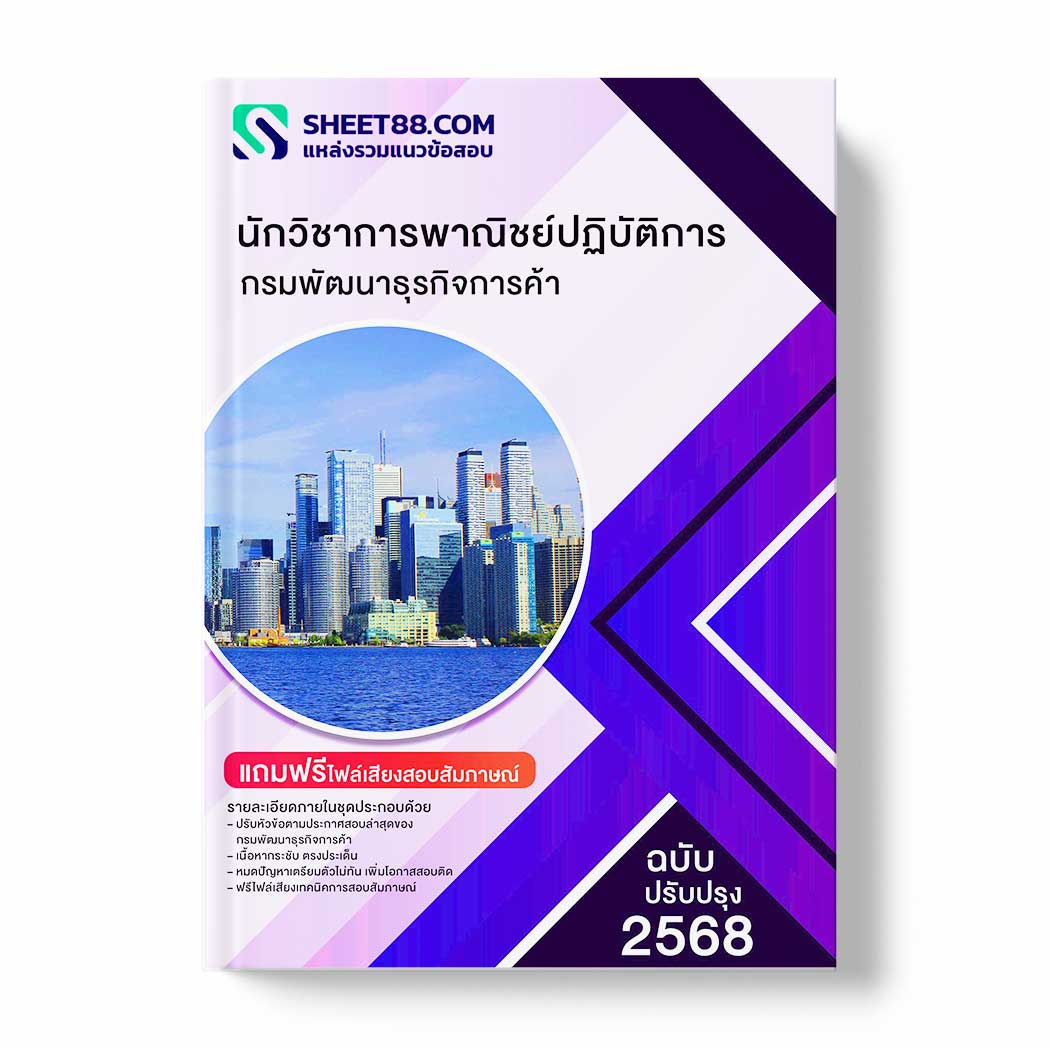 แนวข้อสอบ นักวิชาการพาณิชย์ปฏิบัติการ กรมพัฒนาธุรกิจการค้า