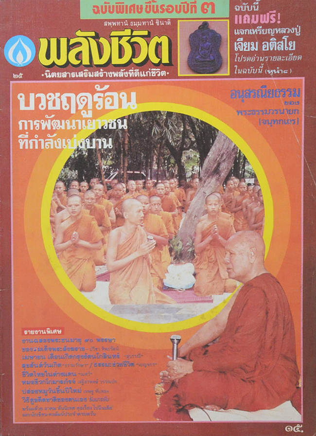 พลังชีวิต ปีที่ 3 ฉบับที่ 25 เมษายน 2531