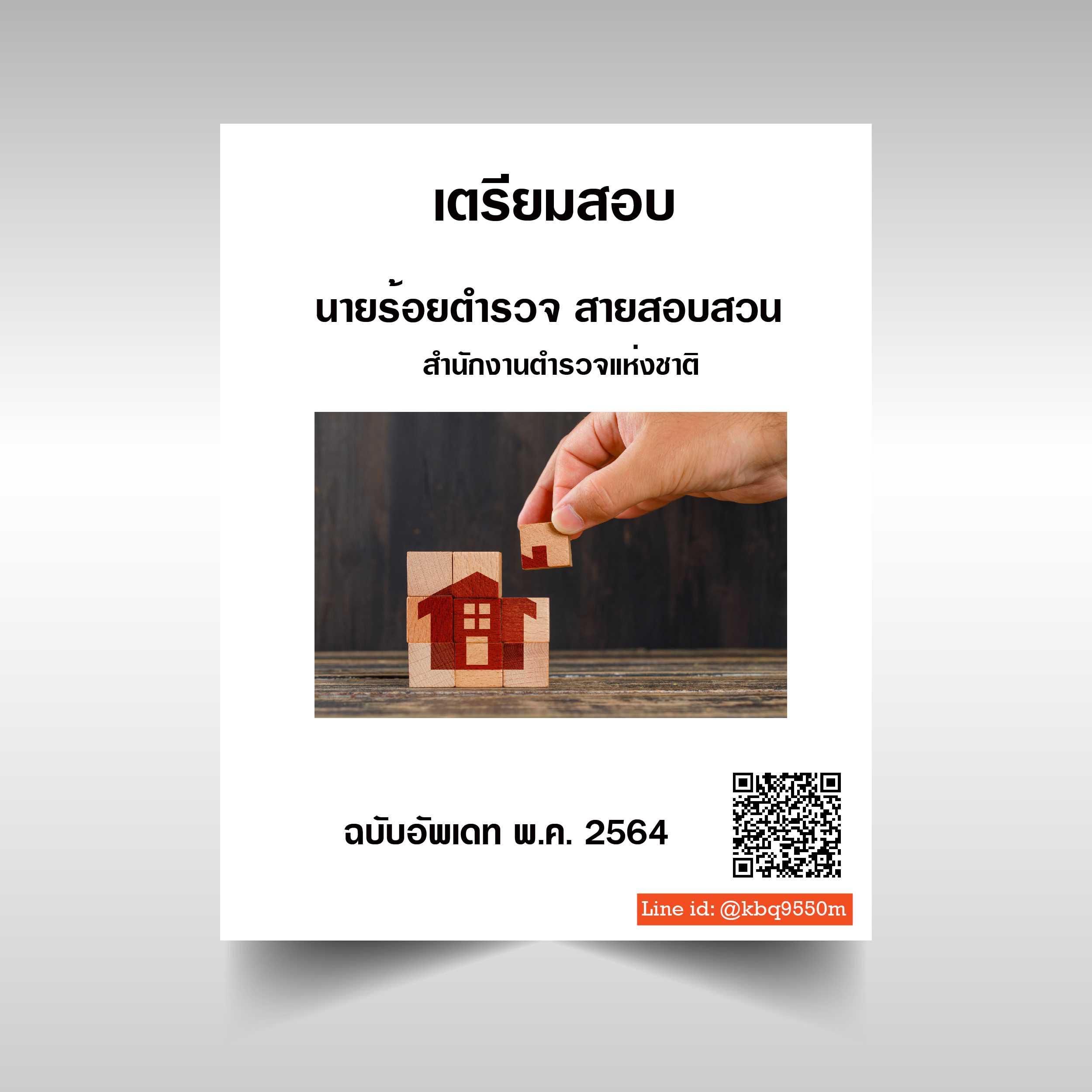 (อัพเดท2564)แนวข้อสอบ นายร้อยตำรวจ สายสอบสวน สำนักงานตำรวจแห่งชาติ
