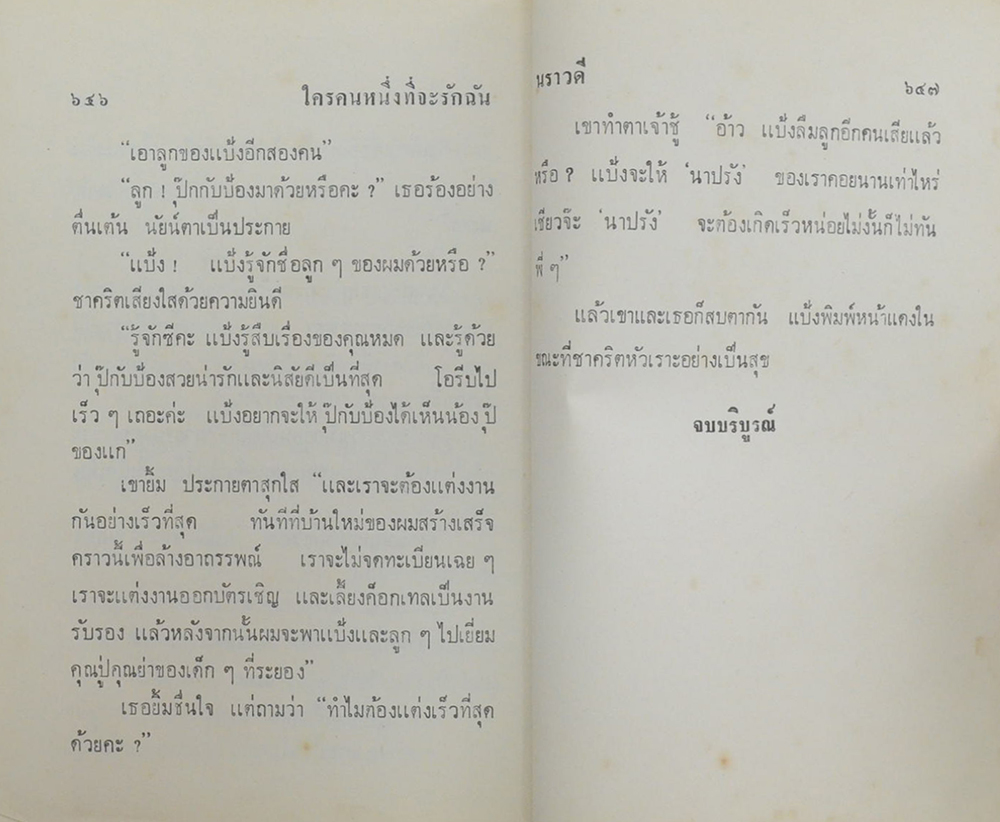 ใครคนหนึ่งที่จะรักฉัน (เล่มเดียวจบ)