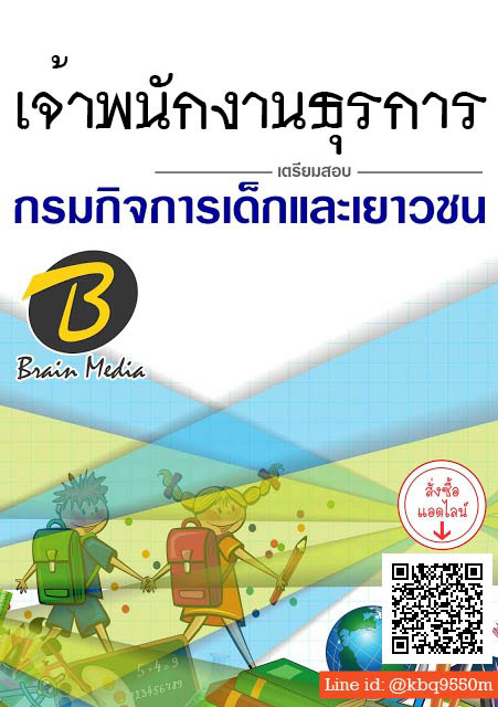 (อัพเดท2562)แนวข้อสอบ เจ้าพนักงานธุรการ กรมกิจการเด็กและเยาวชน