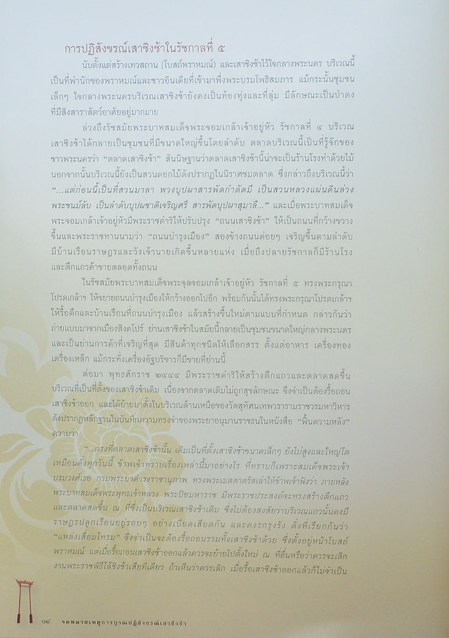 จดหมายเหตุการณ์บูรณปฏิสังขรณ์เสาชิงช้า พุทธศักราช 2549 (พร้อม CD)