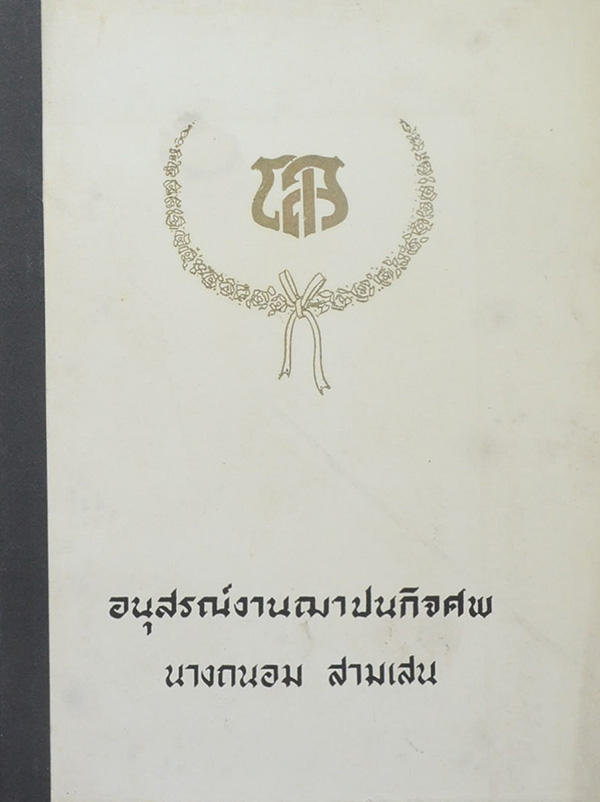 นางถนอม สามเสน (ตำนานพระพิมพ์)
