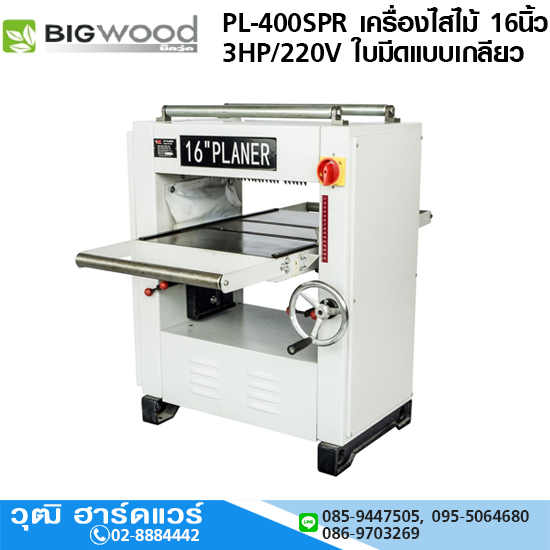 BIGWOOD PL-400SPR เครื่องไสไม้ 16" 3HP/220V ใบมีดแบบเกลียว